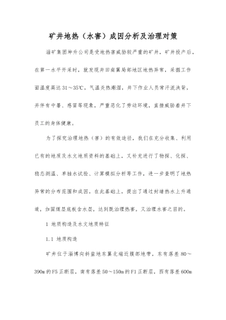 矿井地热成因分析及治理对策