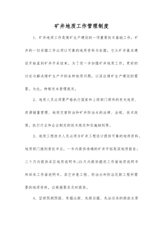 矿井地质工作管理制度