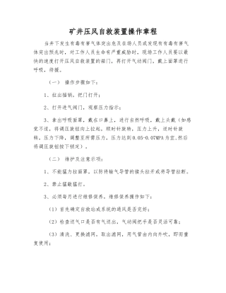 矿井压风自救装置操作规程
