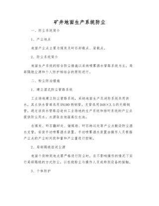 矿井地面生产系统防尘