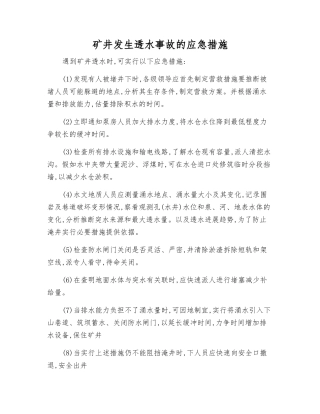 矿井发生透水事故的应急措施
