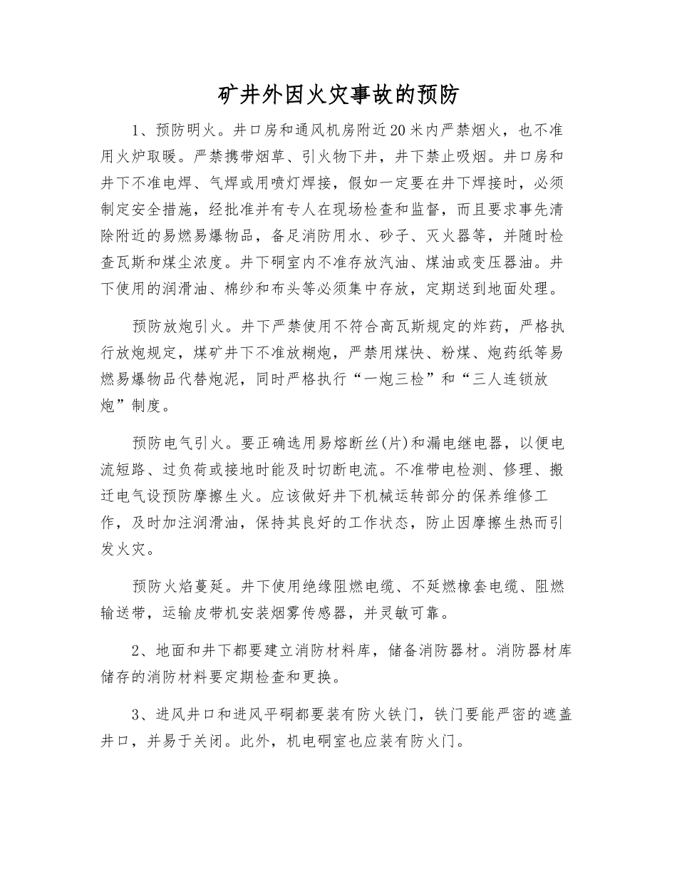 矿井外因火灾事故的预防_第1页
