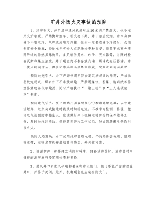 矿井外因火灾事故的预防