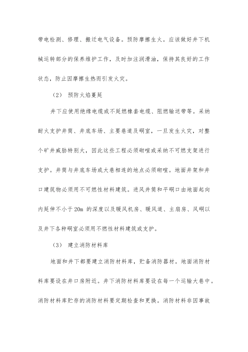 矿井外因火灾的预防与处理措施_第2页