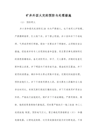 矿井外因火灾的预防与处理措施