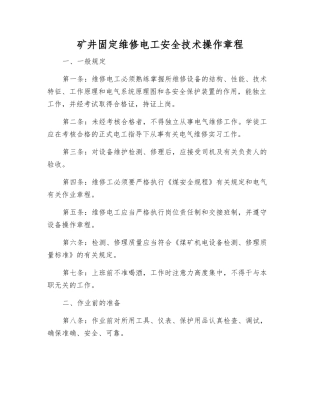 矿井固定维修电工安全技术操作规程