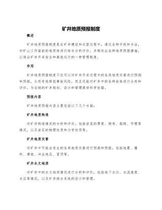 矿井地质预报制度