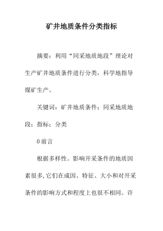 矿井地质条件分类指标