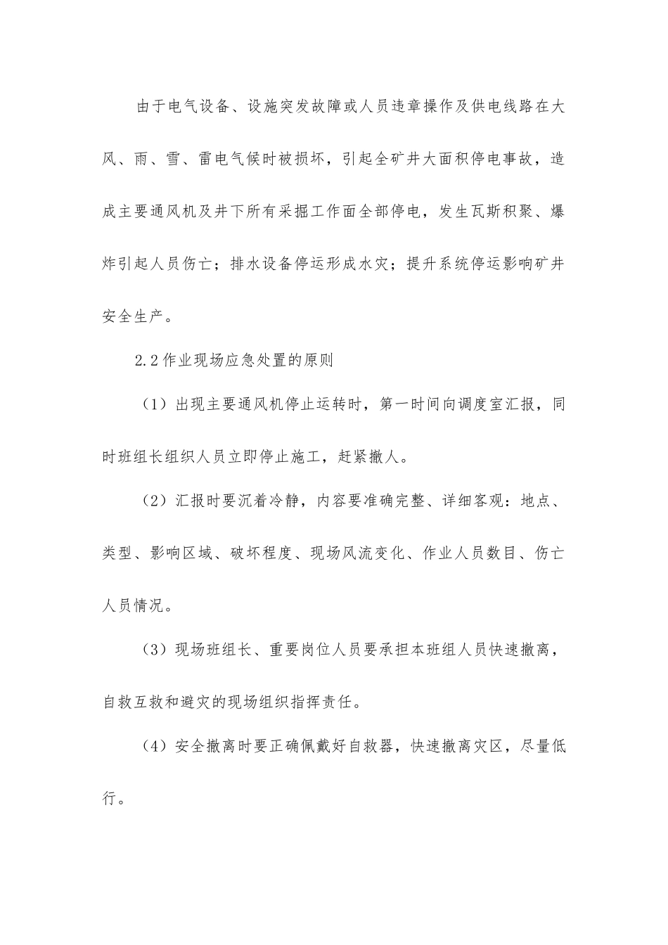 矿井大范围停电事故作业现场应急处置方案_第3页