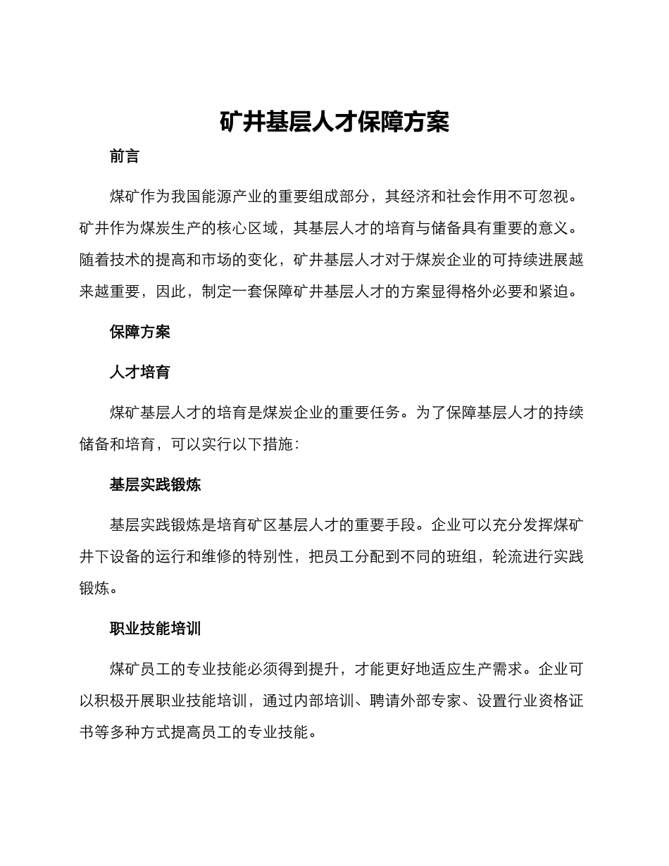 矿井基层人才保障方案_第1页