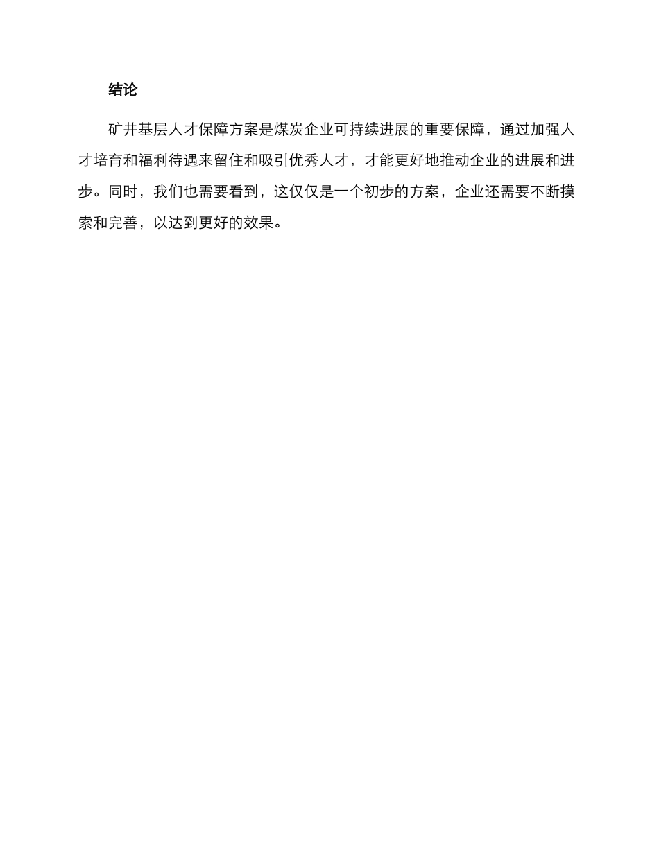 矿井基层人才保障方案_第3页