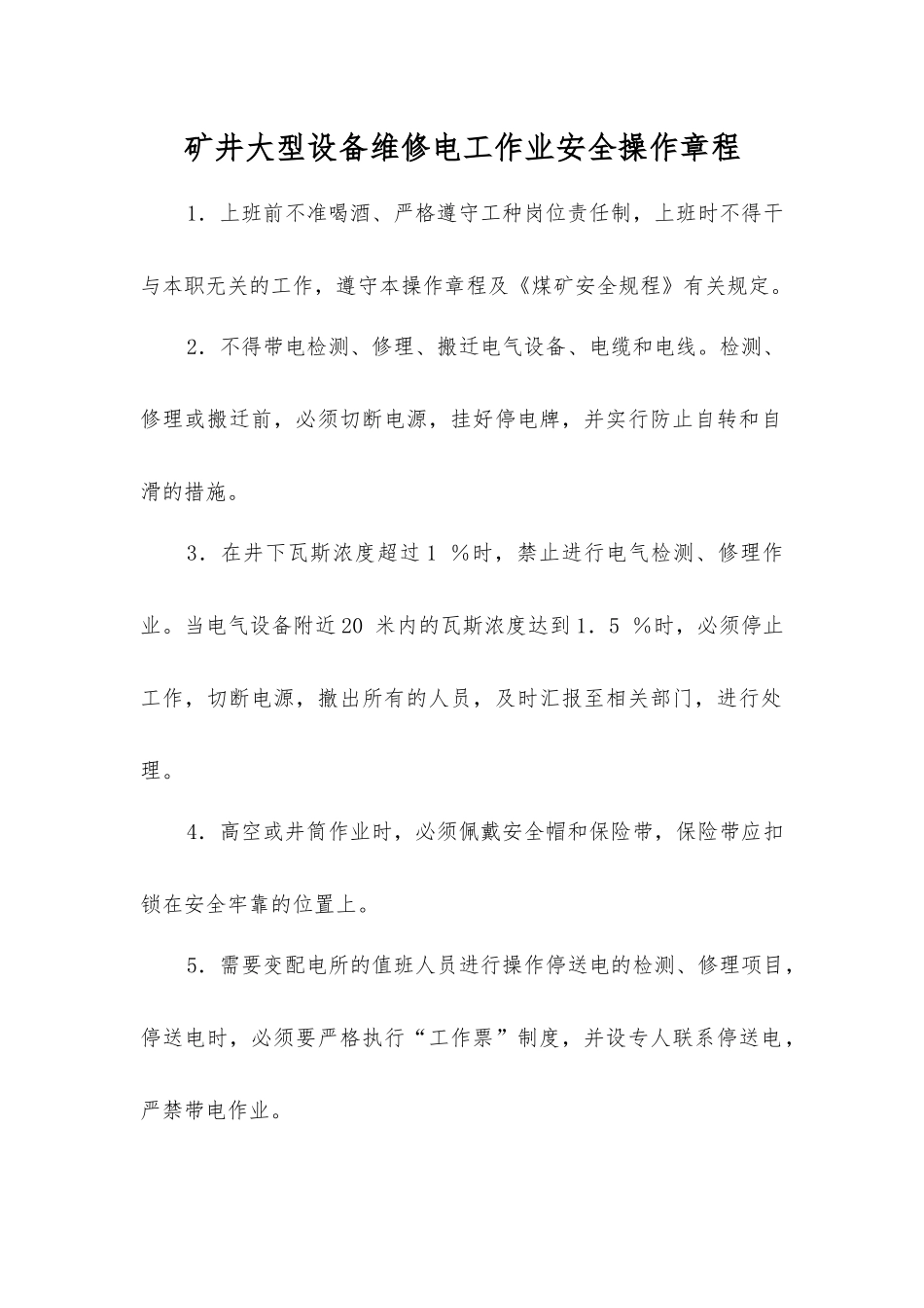 矿井大型设备维修电工作业安全操作规程_第1页