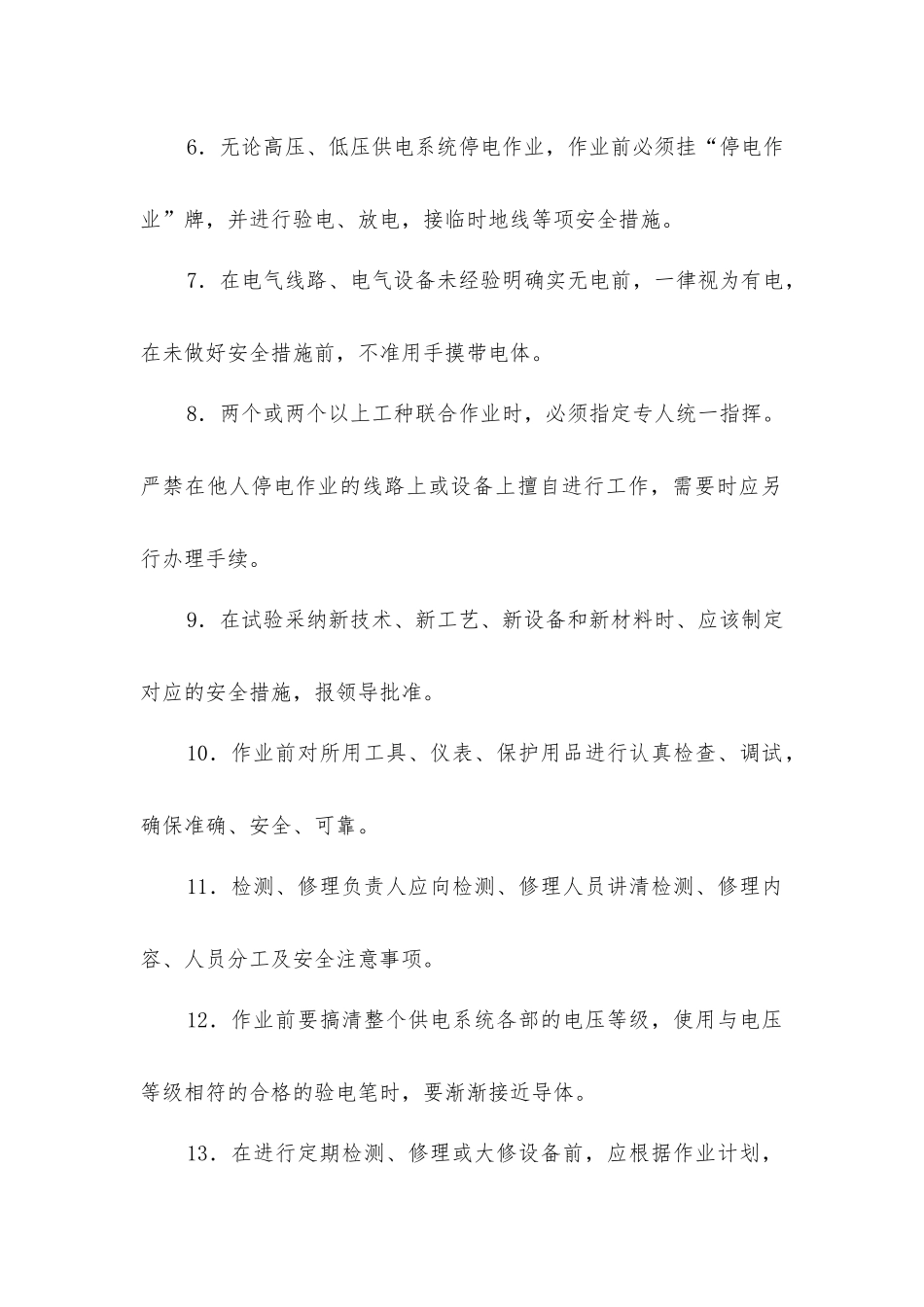 矿井大型设备维修电工作业安全操作规程_第2页