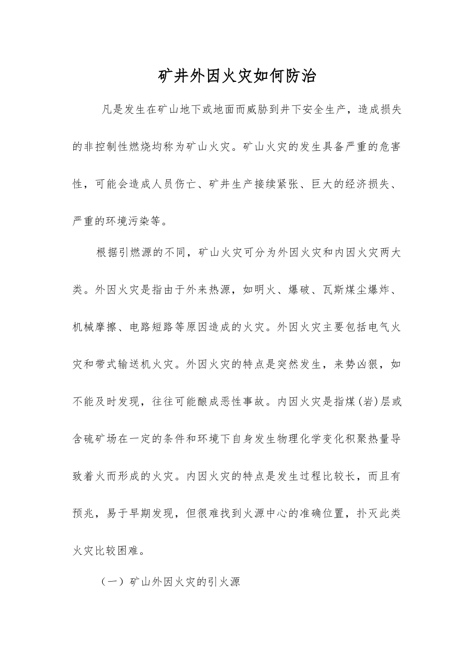 矿井外因火灾如何防治_第1页