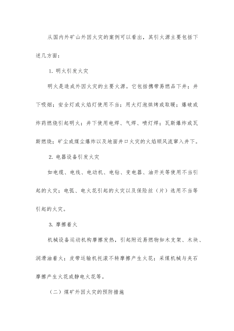 矿井外因火灾如何防治_第2页