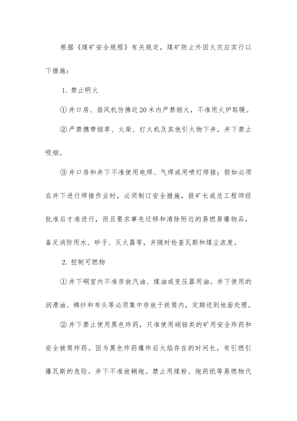 矿井外因火灾如何防治_第3页