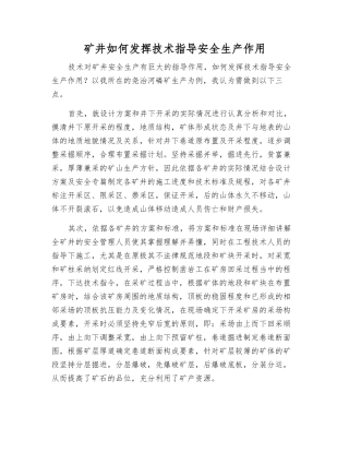 矿井如何发挥技术指导安全生产作用