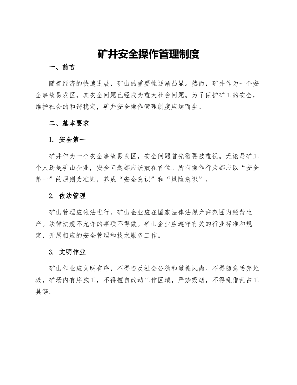 矿井安全操作管理制度_第1页