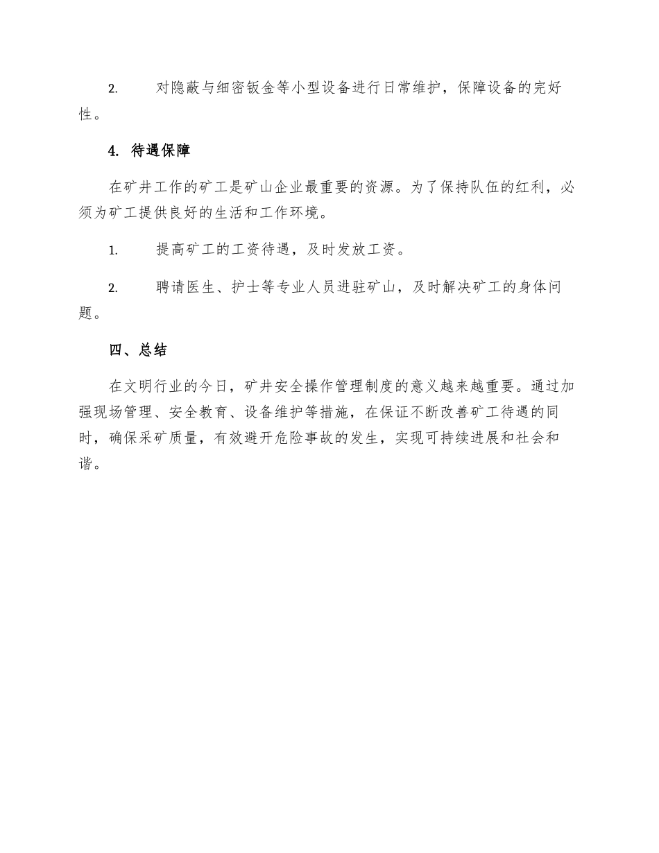 矿井安全操作管理制度_第3页