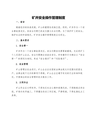 矿井安全操作管理制度