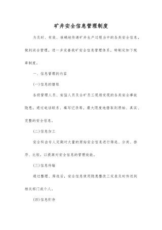 矿井安全信息管理制度