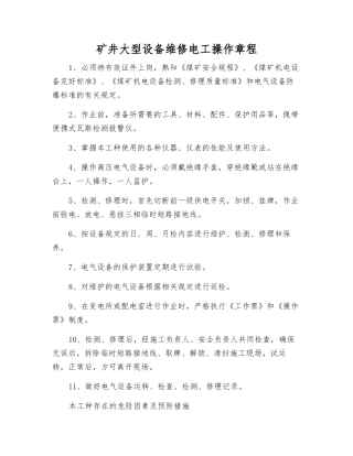 矿井大型设备维修电工操作规程