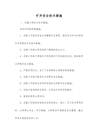 矿井安全技术措施