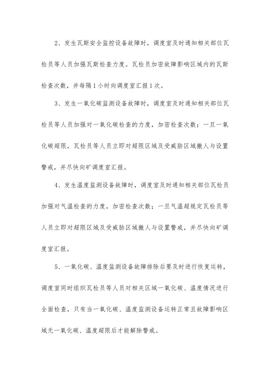 矿井安全监控系统故障期间的安全技术措施_第2页