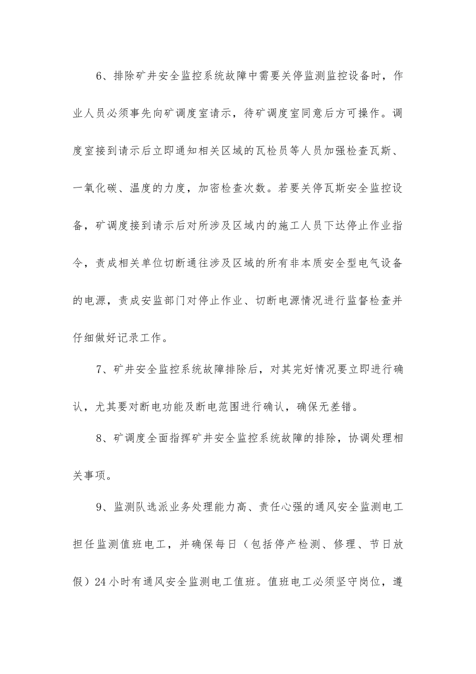 矿井安全监控系统故障期间的安全技术措施_第3页