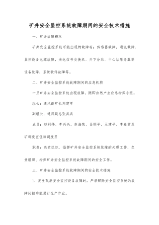 矿井安全监控系统故障期间的安全技术措施