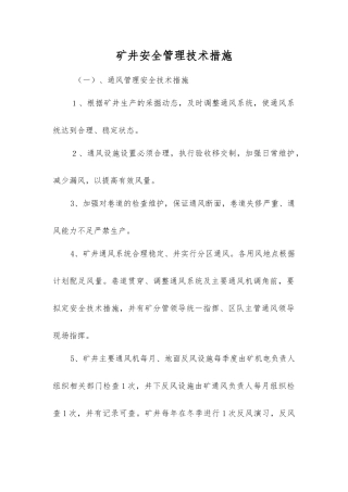 矿井安全管理技术措施