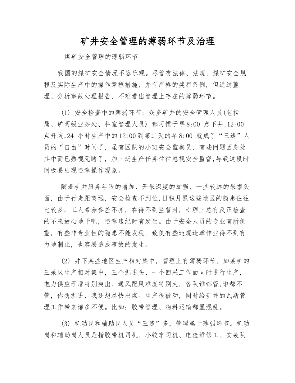 矿井安全管理的薄弱环节及治理_第1页