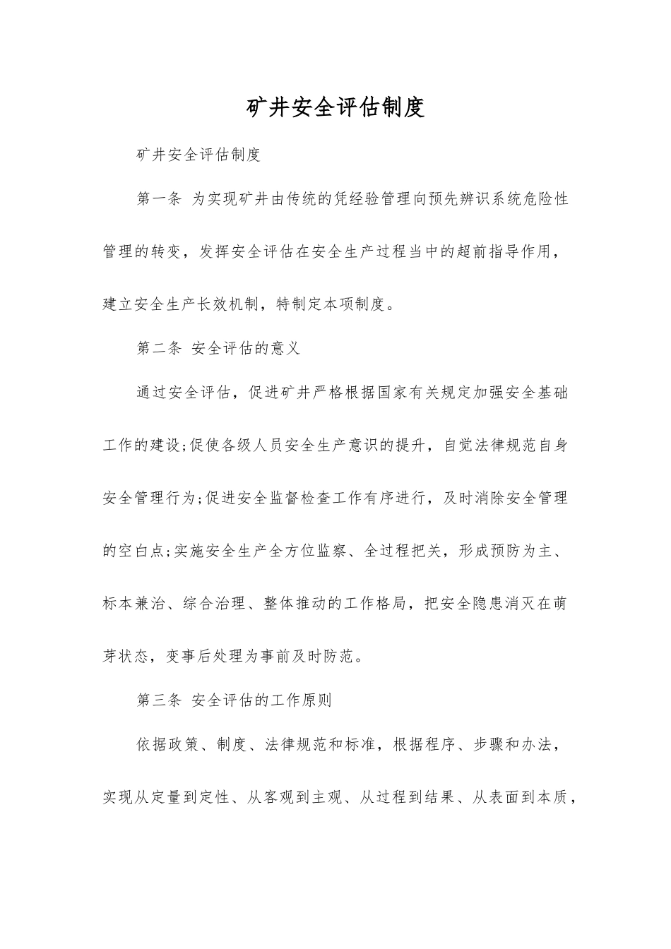 矿井安全评估制度_第1页