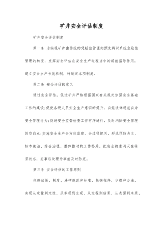 矿井安全评估制度