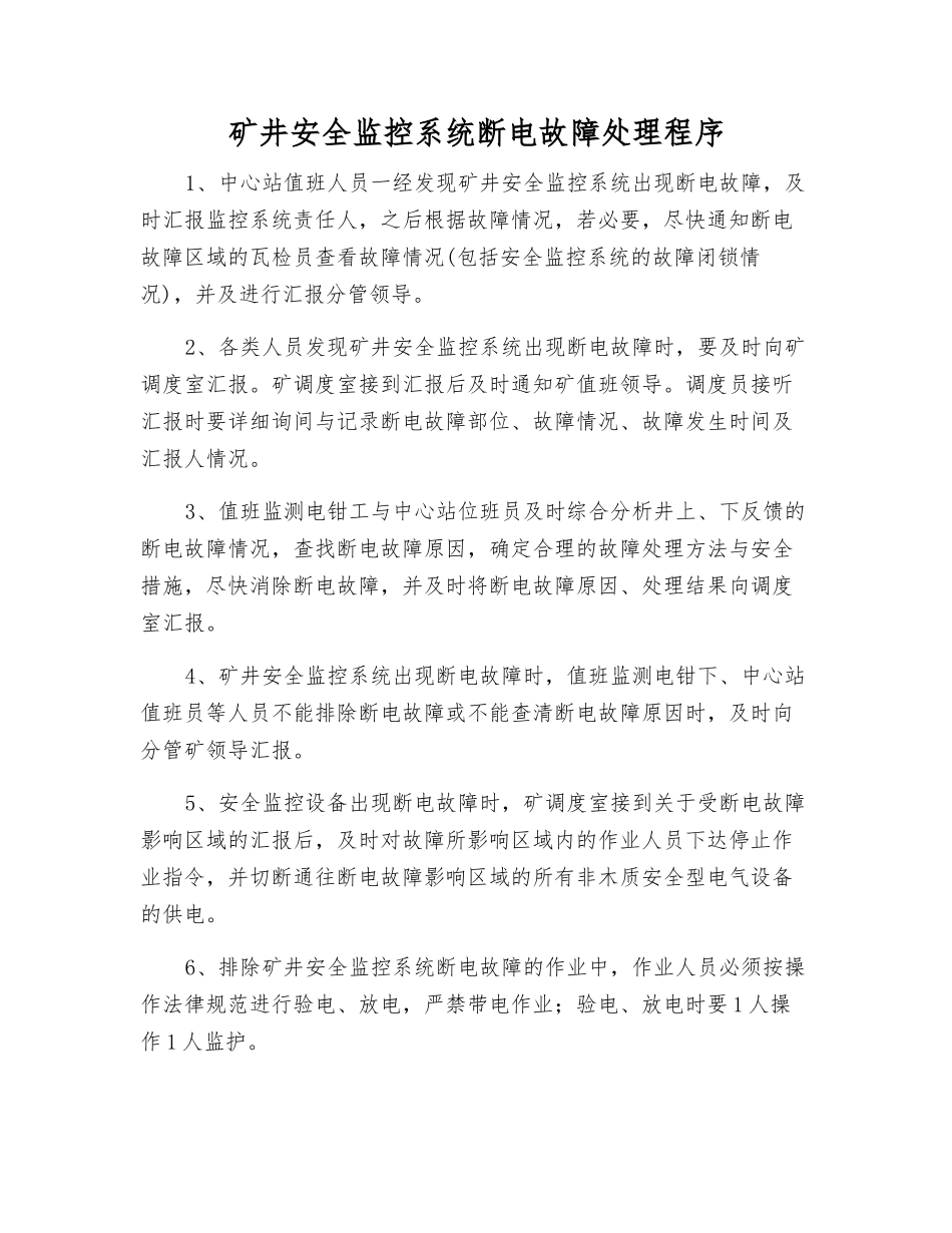 矿井安全监控系统断电故障处理程序_第1页