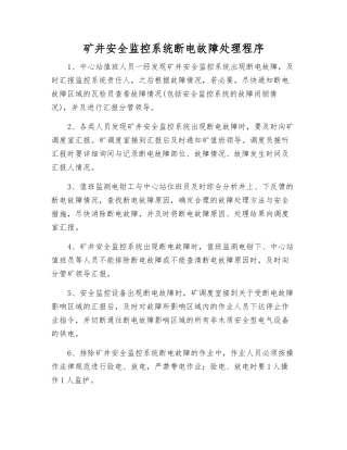 矿井安全监控系统断电故障处理程序