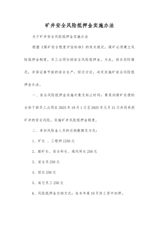 矿井安全风险抵押金实施办法