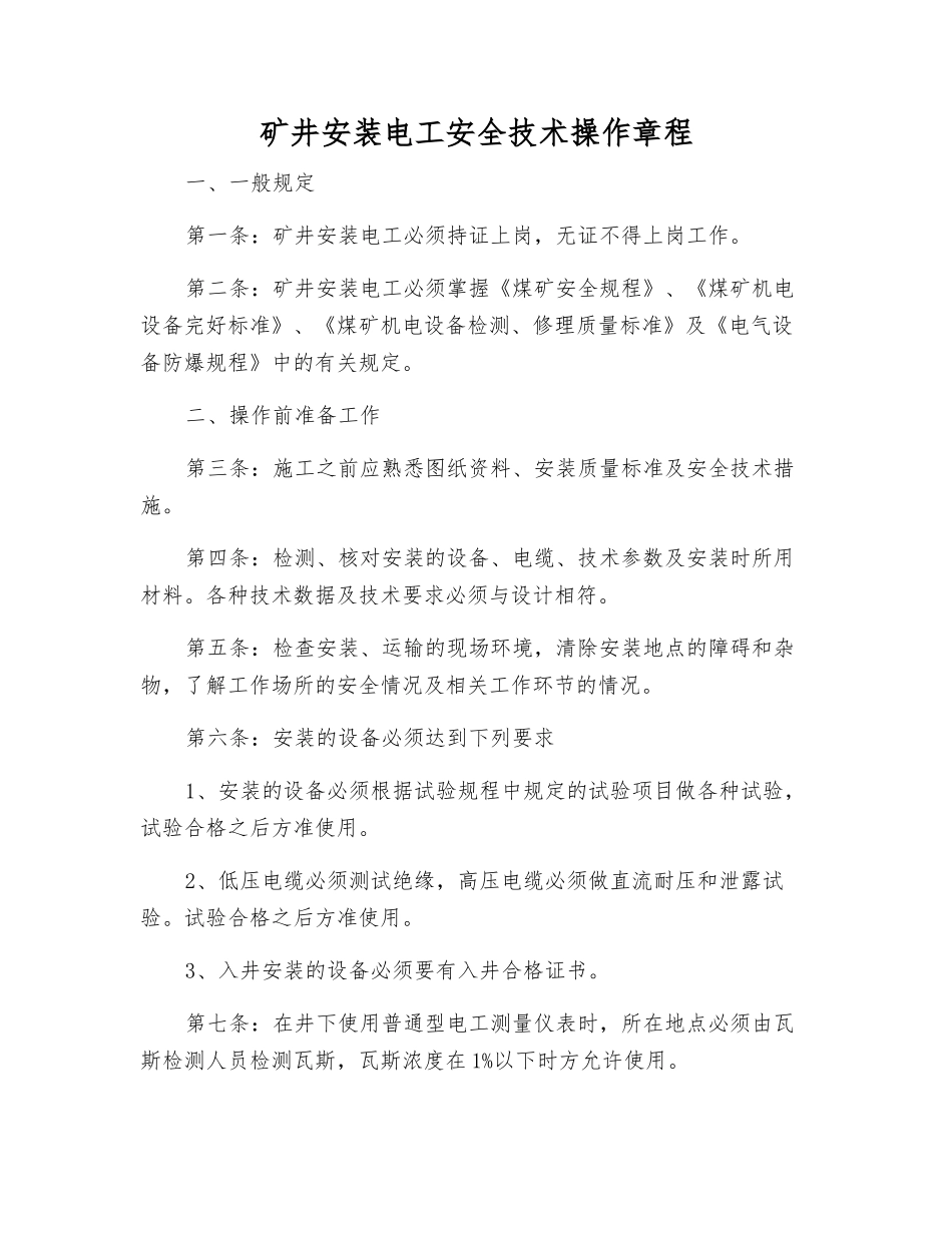矿井安装电工安全技术操作规程_第1页