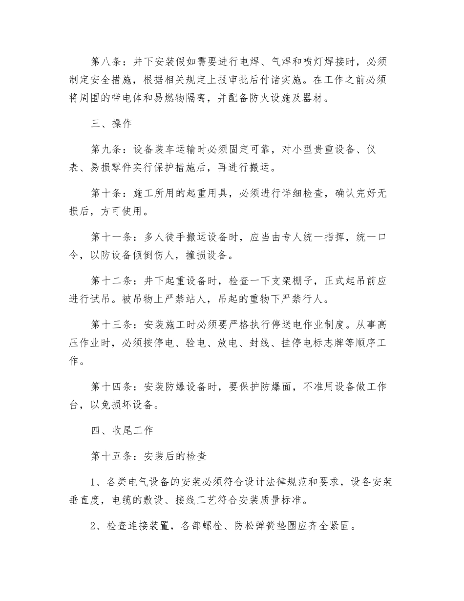 矿井安装电工安全技术操作规程_第2页