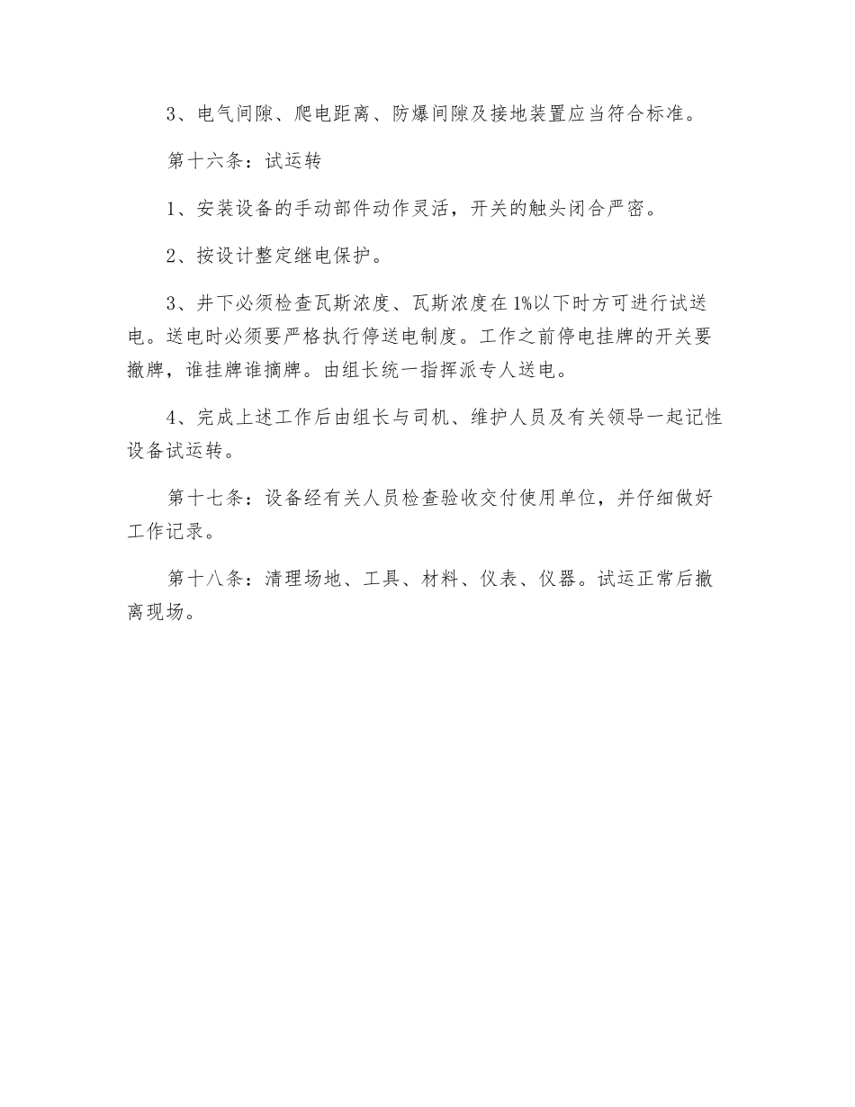 矿井安装电工安全技术操作规程_第3页