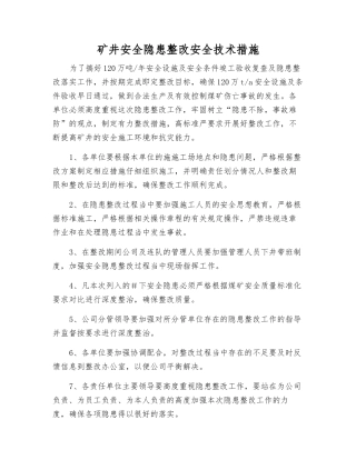 矿井安全隐患整改安全技术措施