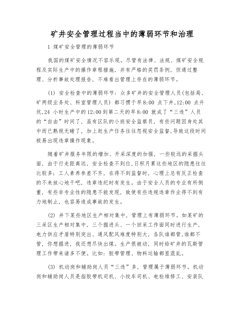 矿井安全管理中的薄弱环节和治理_第1页