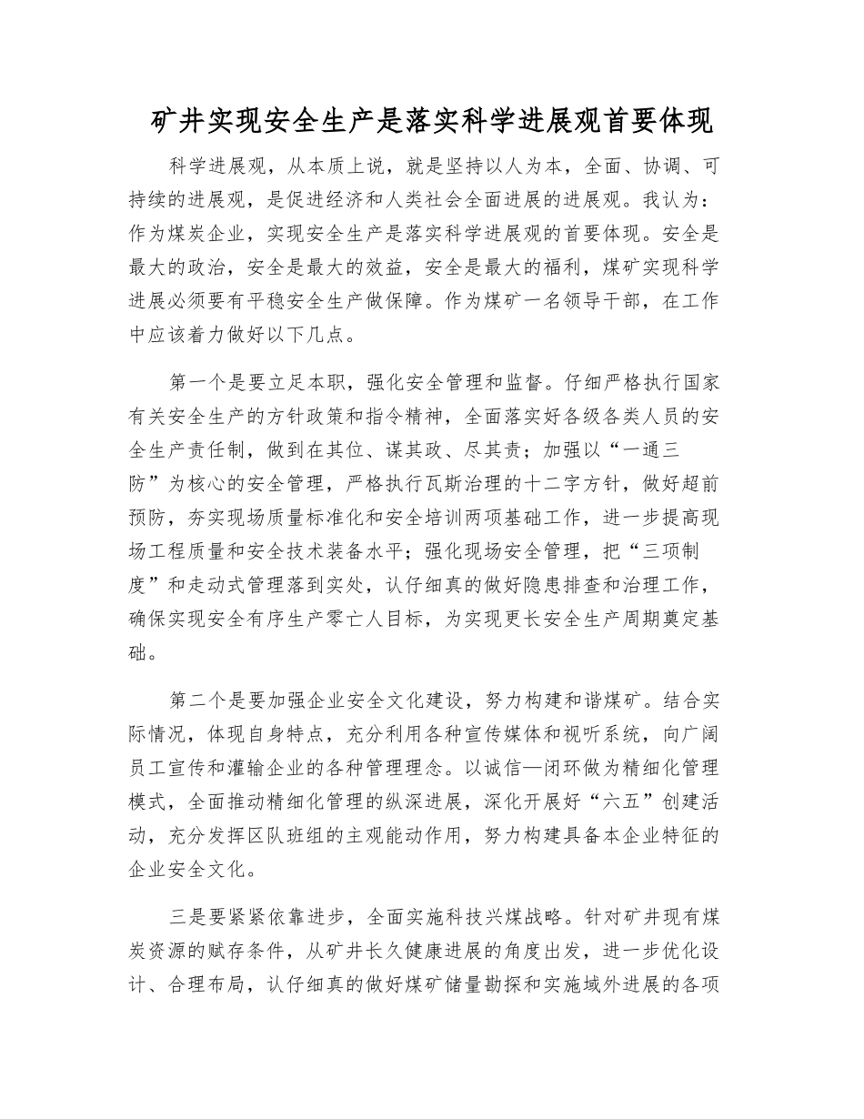 矿井实现安全生产是落实科学发展观首要体现_第1页