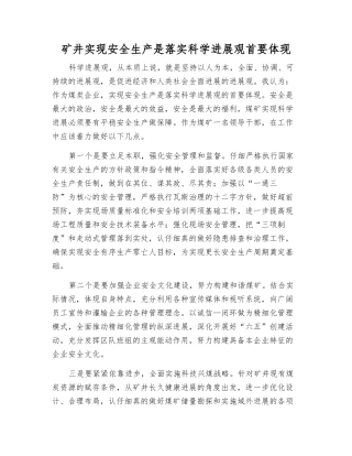 矿井实现安全生产是落实科学发展观首要体现