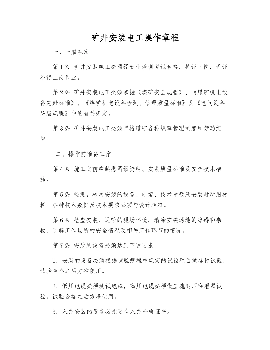 矿井安装电工操作规程_第1页