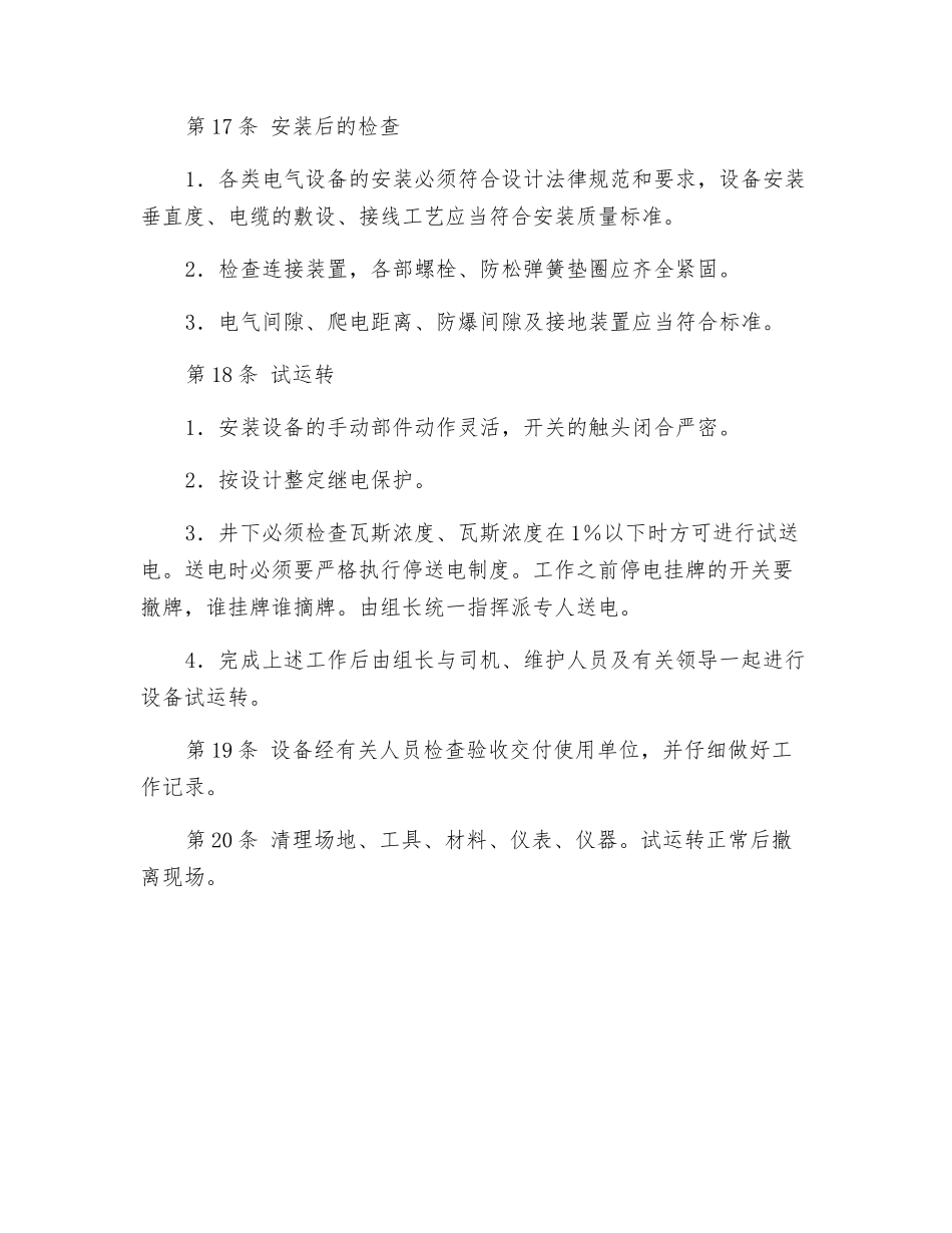 矿井安装电工操作规程_第3页