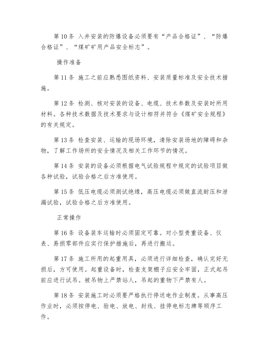 矿井安装电工安全操作规程_第2页