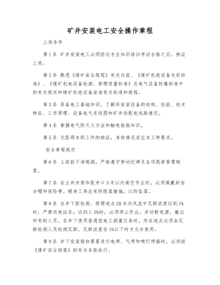 矿井安装电工安全操作规程