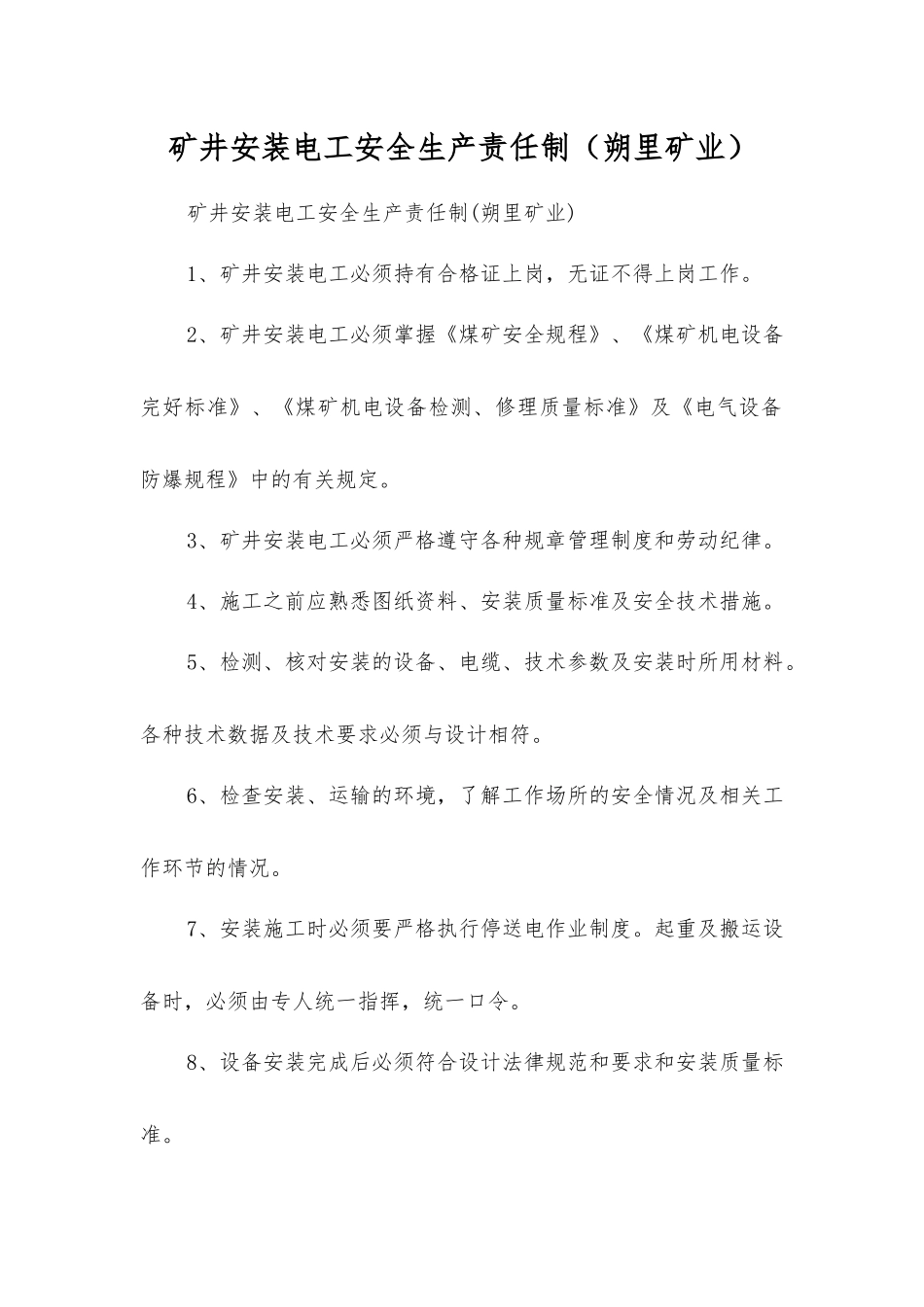 矿井安装电工安全生产责任制_第1页