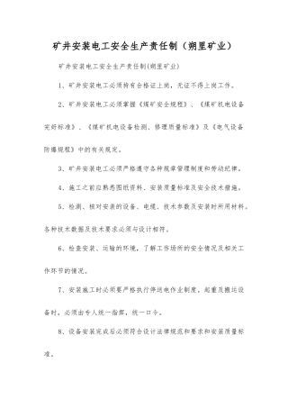 矿井安装电工安全生产责任制
